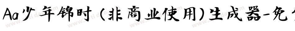 Aa少年锦时 (非商业使用)生成器字体转换